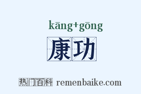 康功是什么意思的图片